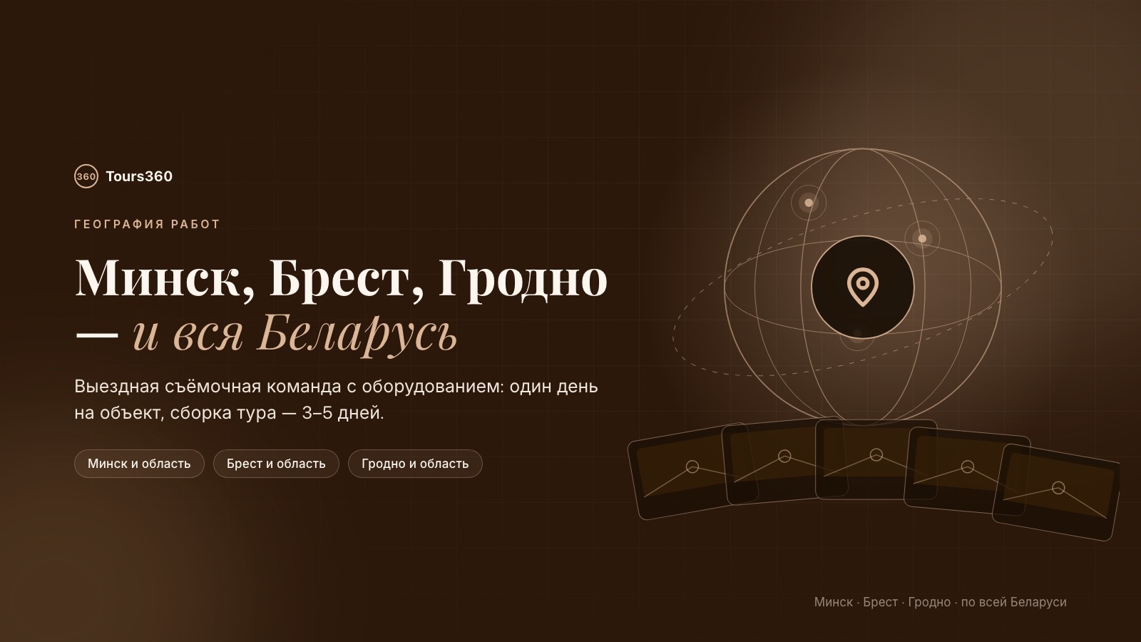 Виртуальные туры 360 в Беларуси: выездная съёмка в Минске, Бресте и Гродно