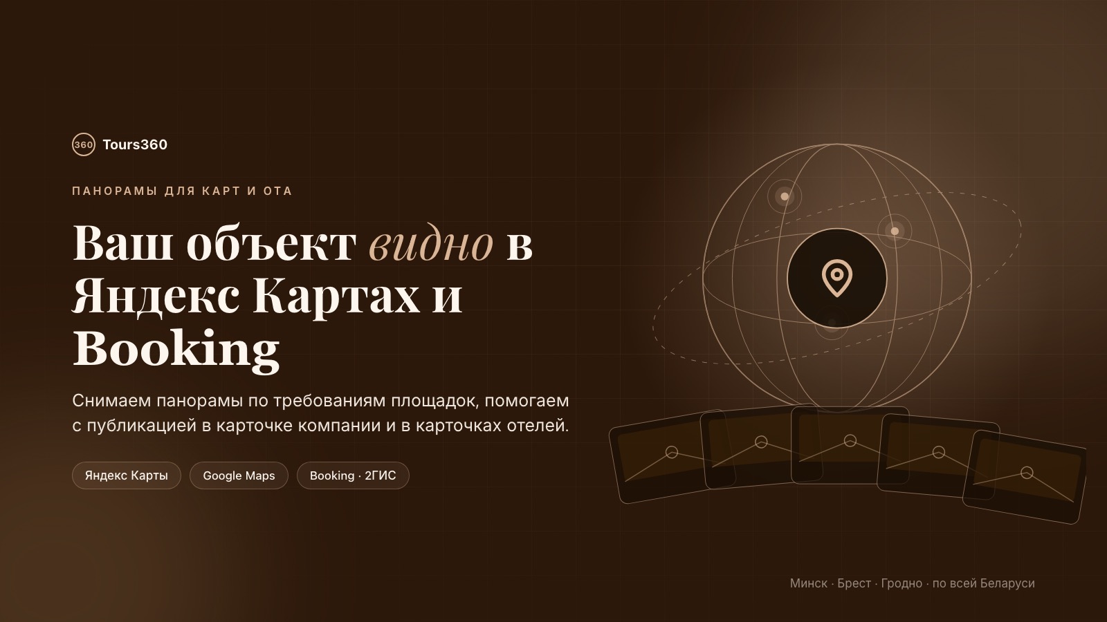 Панорамы 360 для Яндекс Карт, Google Maps и Booking: панорамы объекта в карточке компании