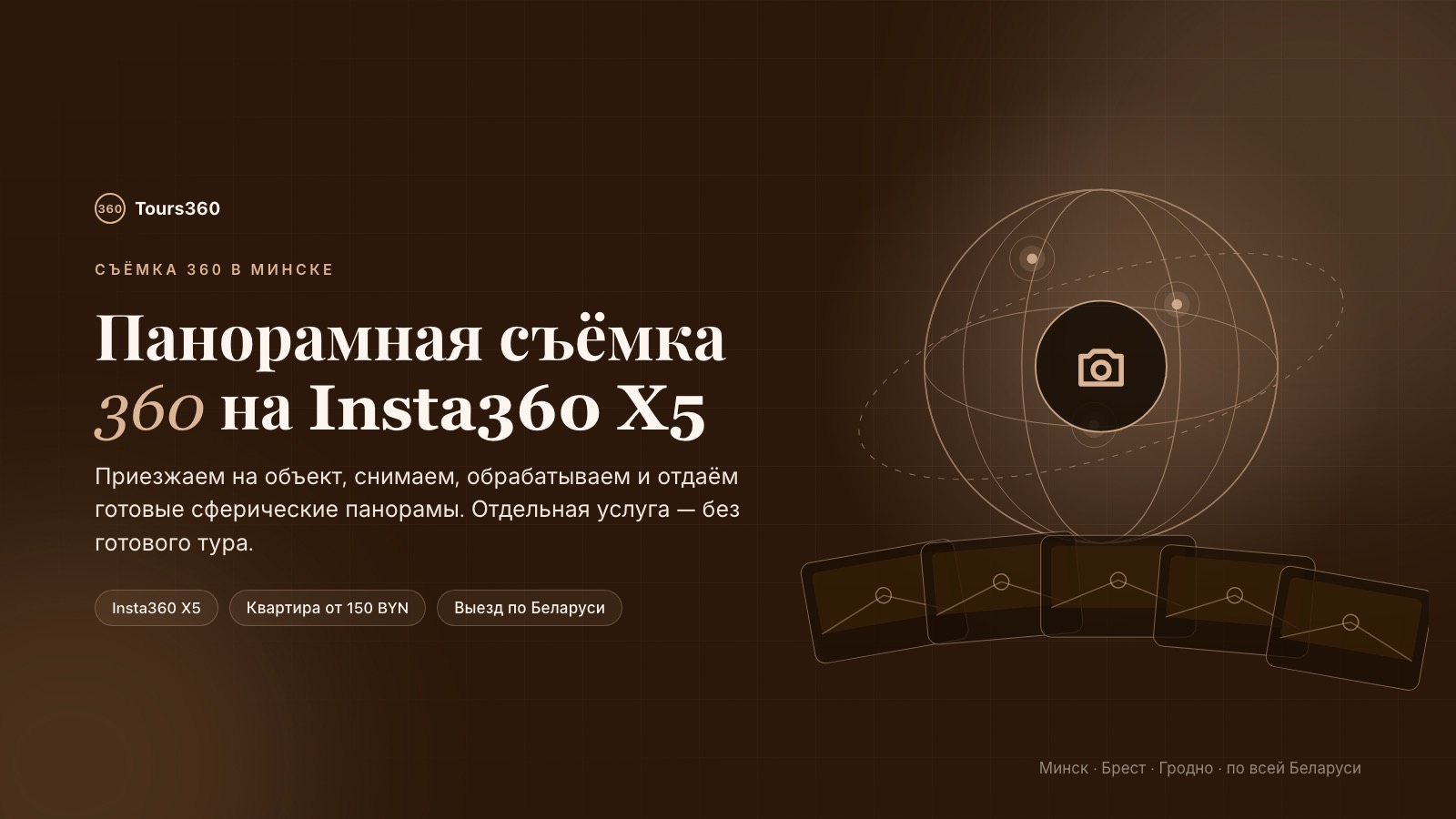 Панорамная съёмка 360 на Insta360 X5: сферические панорамы объекта
