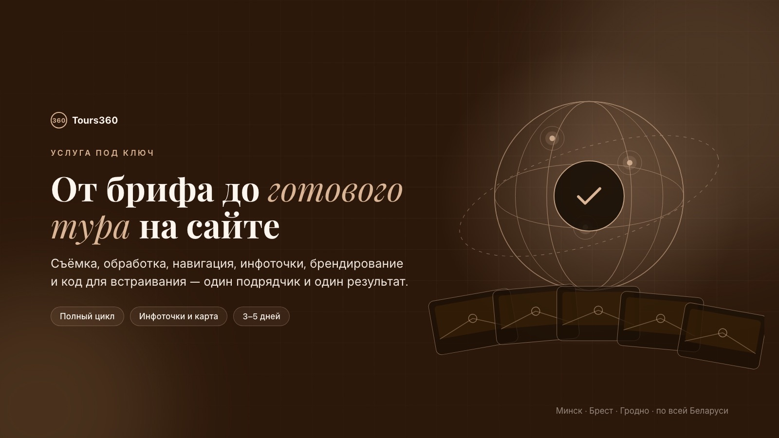Создание виртуальных туров 360 под ключ: от брифа до готового тура на сайте